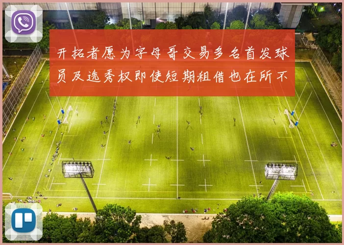 开拓者愿为字母哥交易多名首发球员及选秀权即使短期租借也在所不惜
